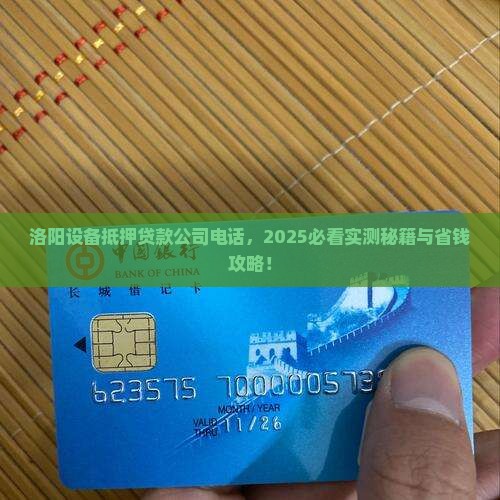 洛阳设备抵押贷款公司电话