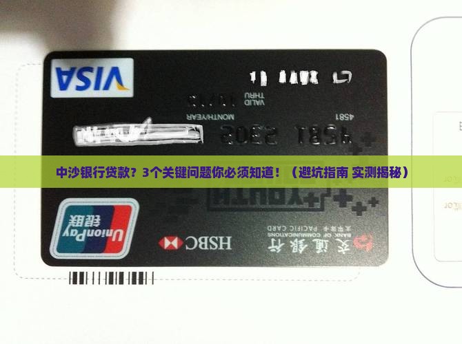 中沙银行贷款