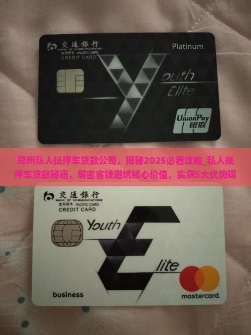 郑州私人抵押车贷款公司