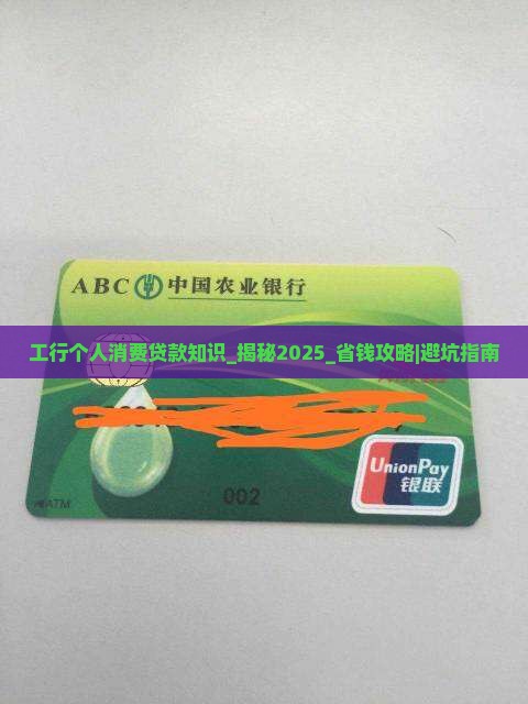 工行个人消费贷款知识