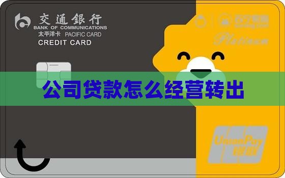 公司贷款怎样转出