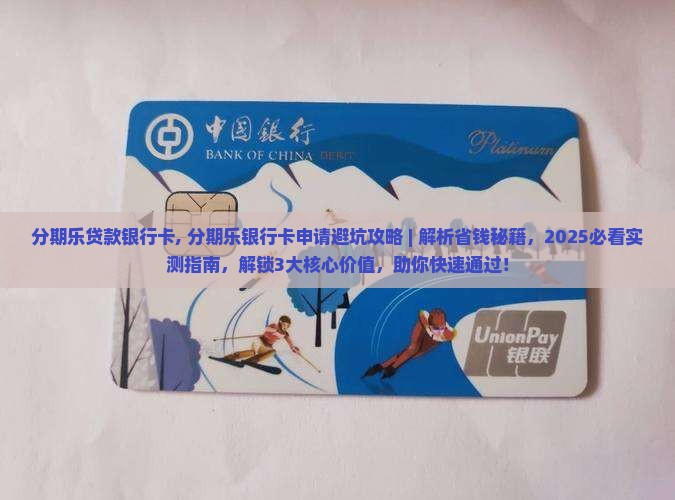 分期乐贷款银行卡