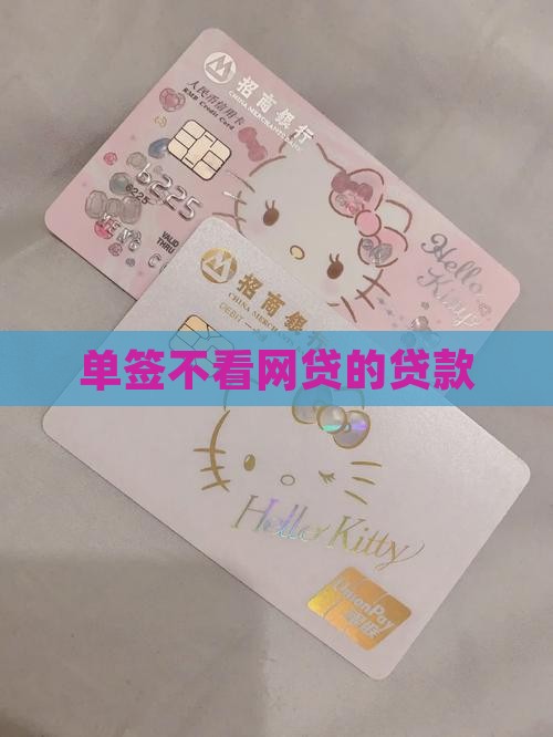 单签不看网贷的贷款