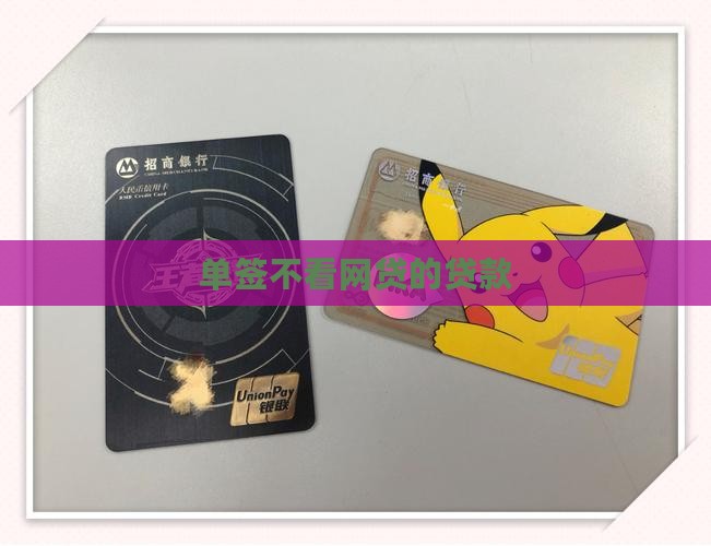 单签不看网贷的贷款