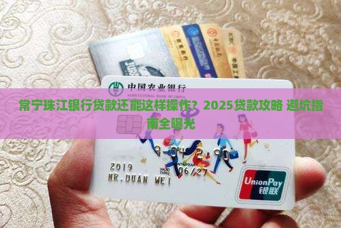 常宁珠江银行贷款
