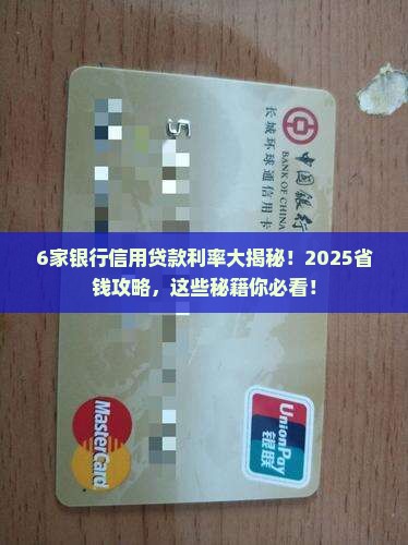 6银行利率信用贷款