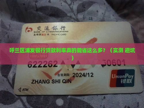 呼兰区浦发银行贷款利率