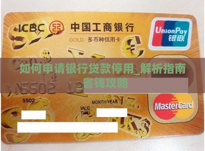 如何申请银行贷款停用