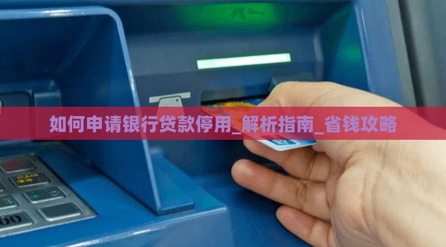 如何申请银行贷款停用