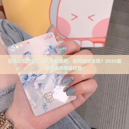 空头公司贷款200万