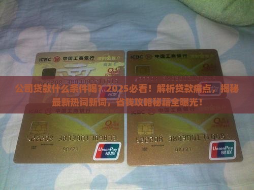 公司贷款什么条件喝