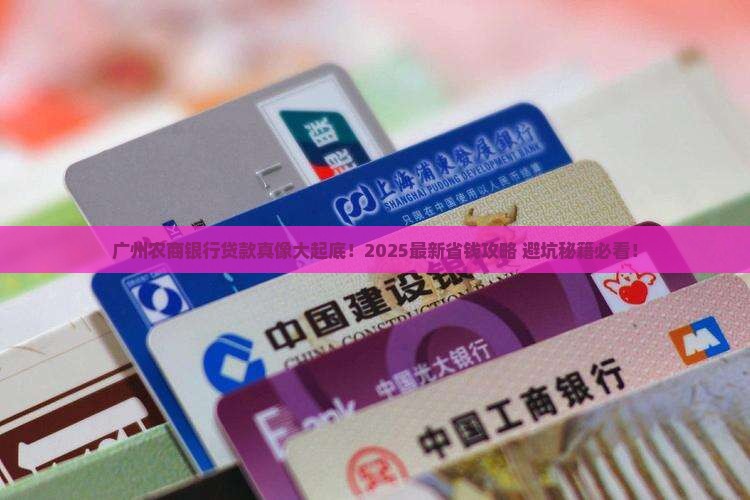广州农商银行银行贷款
