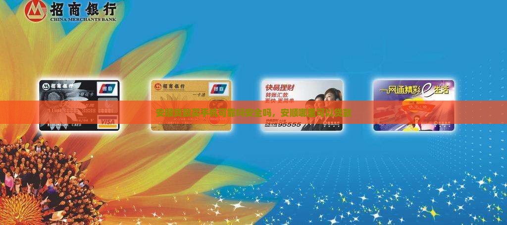 安顺贷款买手机可靠吗