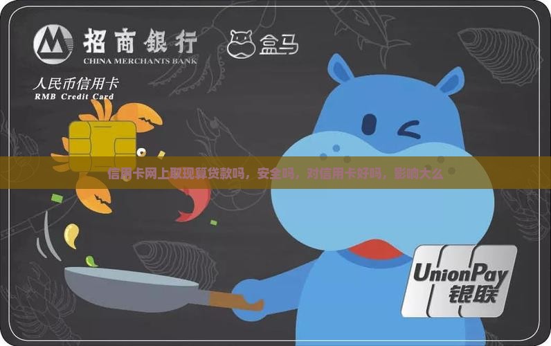 信用卡网上取现算贷款吗