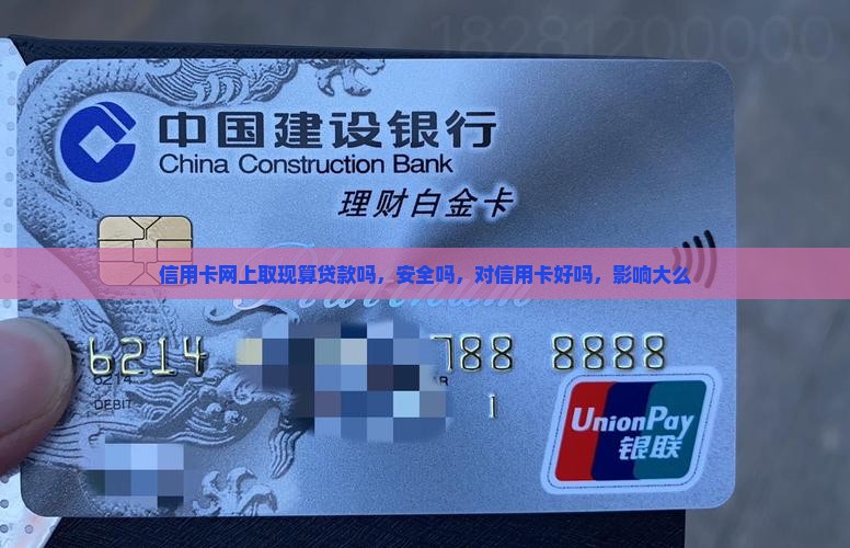 信用卡网上取现算贷款吗