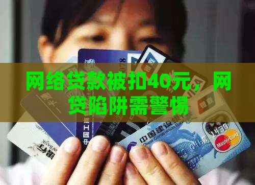 网络贷款被扣40