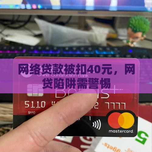 网络贷款被扣40