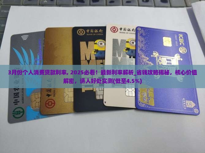3月份个人消费贷款利率