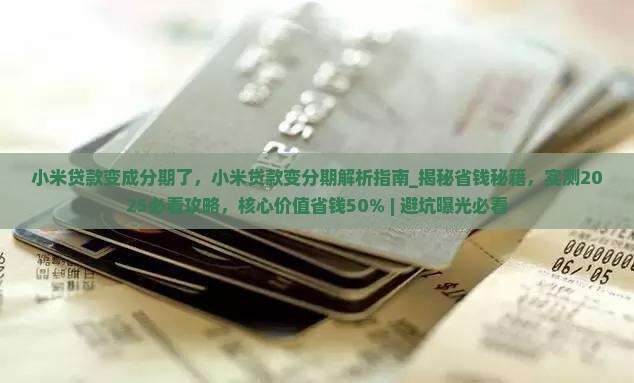 小米贷款变成分期了