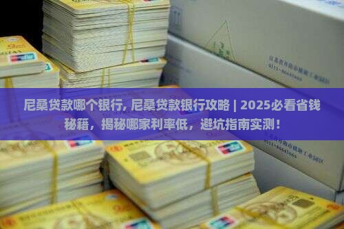 尼桑贷款哪个银行