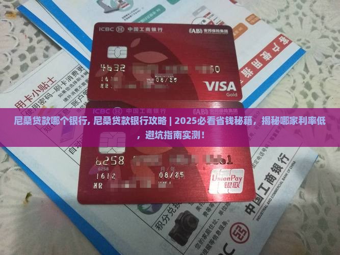 尼桑贷款哪个银行