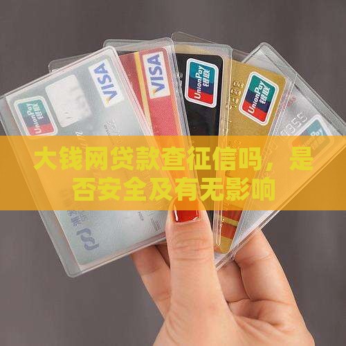 大钱网贷款查征信吗