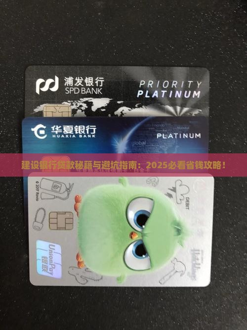 建设银行做贷款