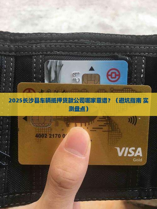 长沙县车辆抵押贷款公司 长沙县车辆抵押贷款公司