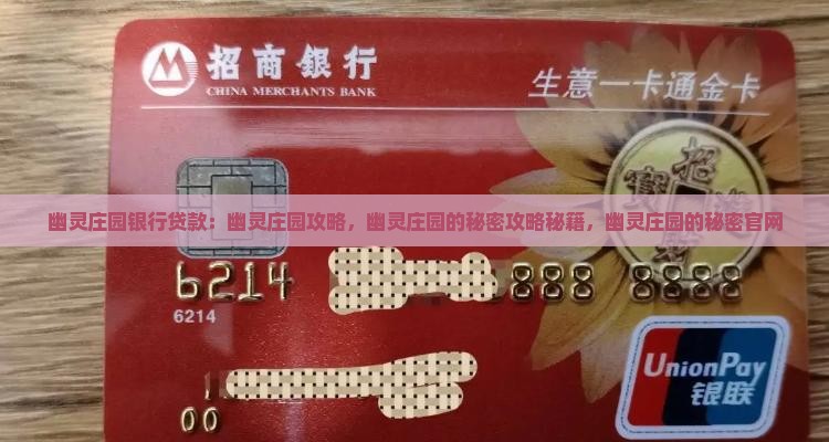 幽灵庄园银行贷款