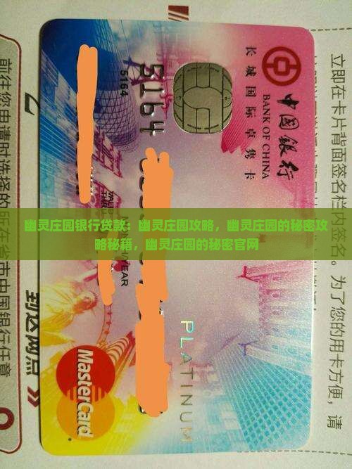 幽灵庄园银行贷款