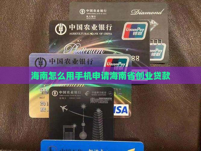 在海南怎么用手机创业贷款