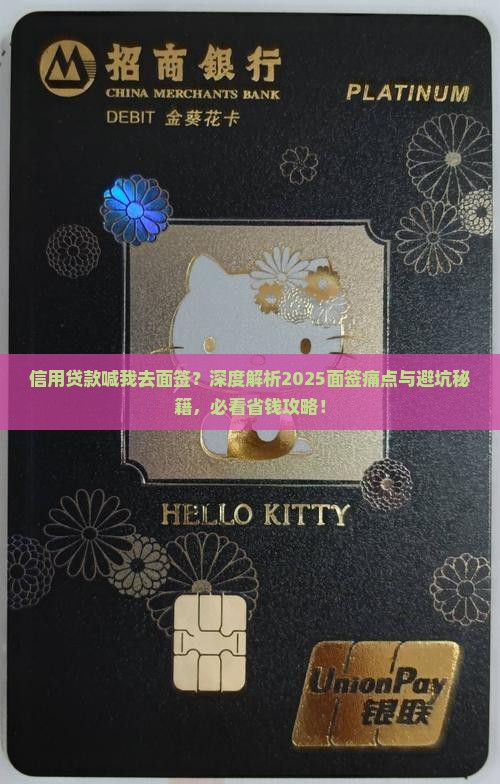信用贷款喊我去面签