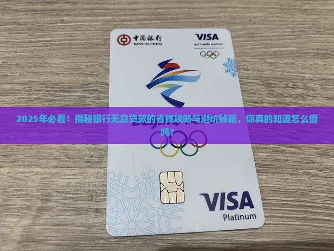 如何从银行无息贷款