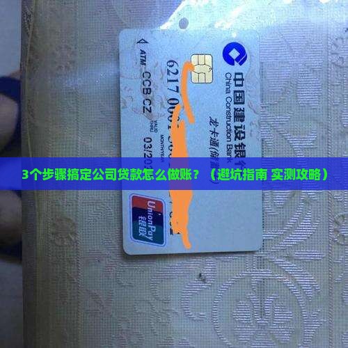公司贷款需要怎么做账