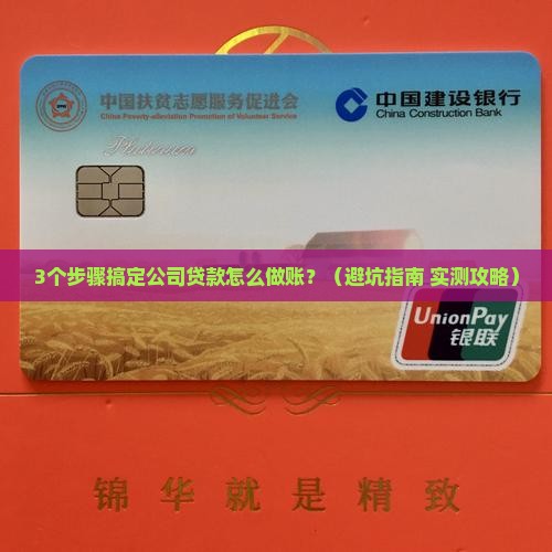 公司贷款需要怎么做账