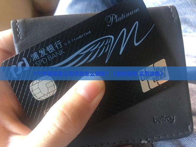 公司贷款需要怎么做账