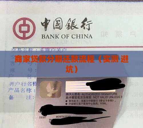 商家贷款分期还款流程