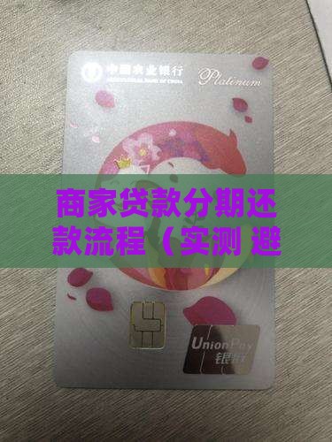 商家贷款分期还款流程