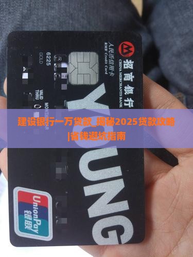 建设银行一万贷款