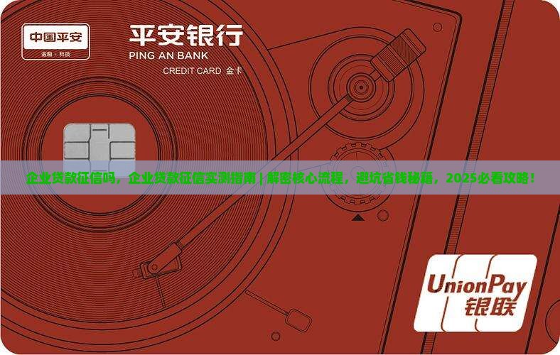 企业贷款征信吗