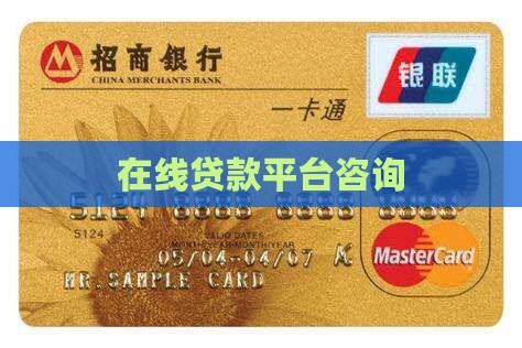 在线贷款平台咨询