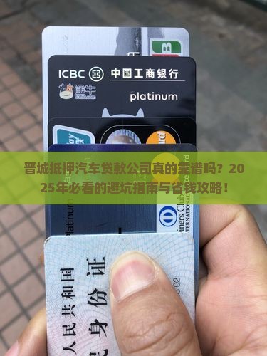 晋城抵押汽车贷款公司