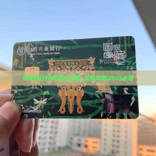 异地银行存单贷款