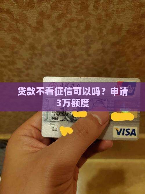 贷款3万不看征信可以吗