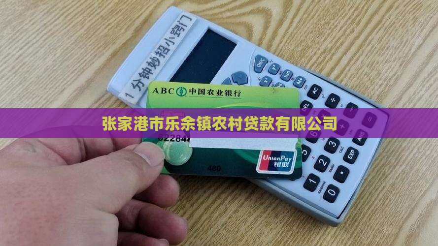 乐余镇无抵押贷款公司
