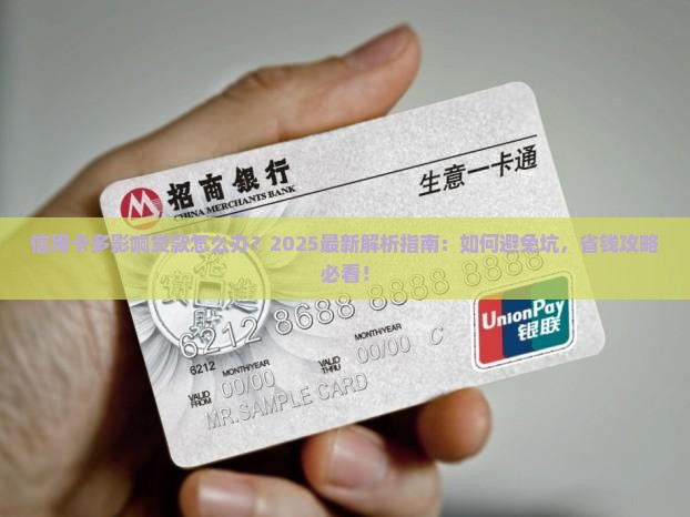 信用卡多影响贷款怎么办
