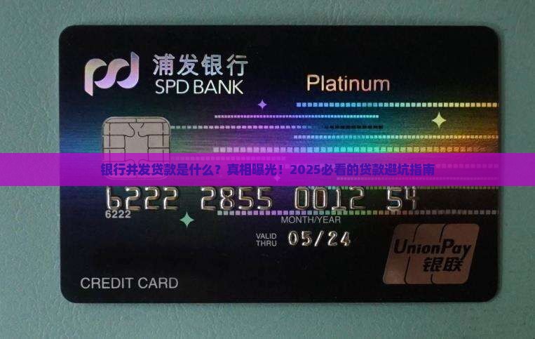 什么叫银行并发贷款 什么叫银行并发贷款