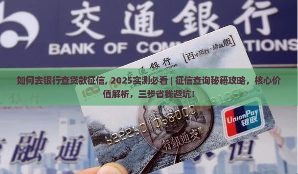如何去银行查贷款征信