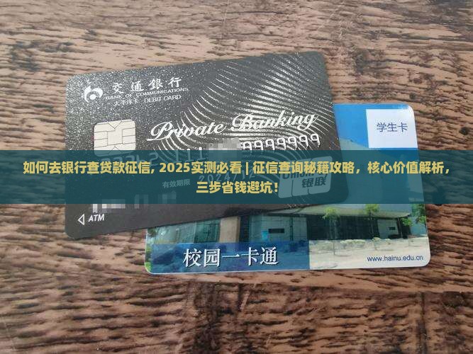 如何去银行查贷款征信