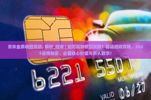 京东金条收回贷款